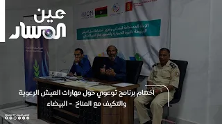 Conclusion of an Awareness Program on Pastoral Livelihood Skills and Climate Adaptation - Al-Bayda
