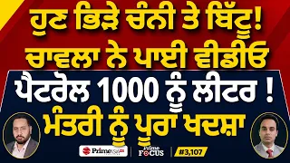Prime Focus (3,107) | ਹੁਣ ਭਿੜੇ Channi ਤੇ Bittu ! , Chawla ਨੇ ਪਾਈ Video , Petrol 1000 ਨੂੰ ਲੀਟਰ !