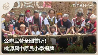 Privately-Operated Indigenous Elementary School Unveiled 19:00