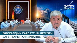 KEY DIRECTIONS OF FISCAL POLICY DISCUSSED