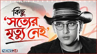 আজও তোমাকে ‘স্বপ্নের ঠিকানা’য় খুঁজি… | NEWS24