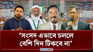 সংসদের তৃতীয় অধিবেশনের শুরুতেই হট্টগোল | Parliament | NEWS24