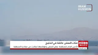International Warning: 400 Ships Stranded in the Gulf Amid Escalating Maritime Risks