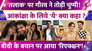 "She's My Wife.." Gaurav Khanna Breaks Silence on Divorce। Akansha Chamola को लेकर कह दी बड़ी बात!