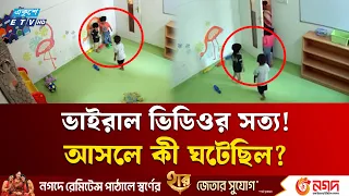 ডে কেয়ারে এক শিশুকে আরেক শিশুরমারধর! ভাইরাল ভিডিওর আসল ঘটনা কী? | ETV NEWS | Ekushey TV