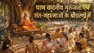आप सभी देशवासियों को आस्था परिवार की ओर से गुरु पूर्णिमा की हार्दिक शुभकामनाएं। Aastha Bhajan