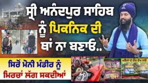 Anandpur Sahib Is Not Place Of Entertainment ! Come to Connect With Roots, Not for Show | Hola