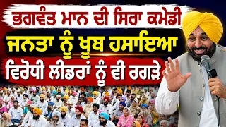 😂 Bhagwant Maan ਦੀ ਸਿਰਾ ਕਮੇਡੀ—ਵਿਰੋਧੀਆਂ ਦੀ ਲਾਈ ਕਲਾਸ!