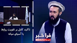 Farakhabar - Kabul Emphasizes Strengthening Relations with Central Asia