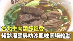 Taipei Beef Noodle Soup Festival Aromatic Delights: Slow-Simmered Broths Compete Against Laksa Fl...