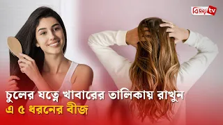 চুলের গোড়া মজবুত রাখতে খাবেন যে ৫ বীজ | Bijoy TV