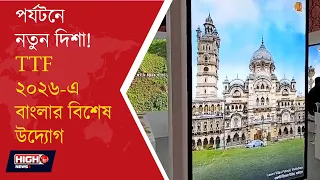 KOLKATA TTF 2026 l কলকাতায় জমকালো পর্যটন মেলা