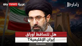 بعد سوريا.. هل تخسر إيران نفوذها في لبنان والعراق؟ | #رادار