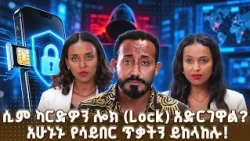 ስልክዎ ቢጠፋ እንዳይዘረፉ ሲም ካርድዎን አሁኑኑ ይቆልፉ! | የሳይበር ደህንነት ጥበቃ