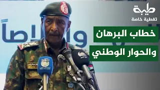 خطاب البرهان وخارطة الحوار الوطني | تغطية خاصة لتمرد حميدتي لليوم 1194