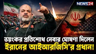 যুক্তরাষ্ট্রের বিরুদ্ধে এবার ভ-য়ং-ক-র প্র-তি-শো-ধ নিবে ইরান! | Iran | USA | Revenge | NEWS24