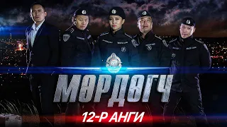 "Мөрдөгч" МОАК 12-р анги