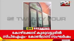 കരുവട്ടൂരിൽ സിപിഐഎം-കോൺഗ്രസ് സംഘർഷം; കോൺഗ്രസ് ഓഫീസ്  അടിച്ചുതകർത്തു