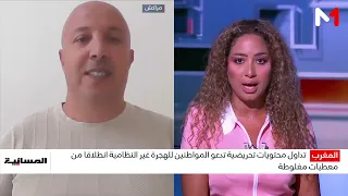 ما مدى الخطورة التي تشكلها الحسابات الوهمية التي تقود الحملات المحرضة على الهجرة غير النظامية؟