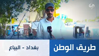 طريق الوطن || بغداد - البياع