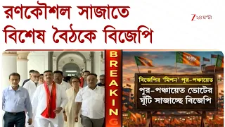 জেলা নেতৃত্বে রদবদলের সম্ভাবনা, রণকৌশল চূড়ান্ত করতে বিশেষ বৈঠকে BJP | Zee 24 Ghanta
