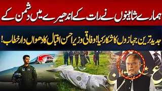 Our Shaheens Hunted Enemy’s Advanced Jets in the Dark | Ahsan Iqbal’s | Hum News | Pakistan