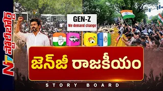 దేశ రాజకీయం యువత చుట్టూ తిరగబోతోందా? అందుకే పార్టీలన్నీ Gen-Z జపం చేస్తున్నాయా? | Story Board | NTV