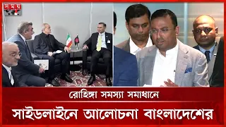 ইরানের রাষ্ট্রপতির সঙ্গে প্রধানমন্ত্রীর ফলপ্রসূ আলোচনা হয়েছে: পররাষ্ট্র প্রতিমন্ত্রী |UNGA |Somoy TV