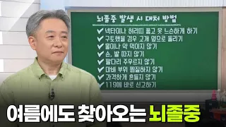 손영제 신경외과 교수, 여름에도 찾아오는 ‘뇌졸중’ [아침마당] | KBS 260730 방송