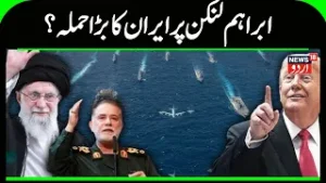 Iran America War Update: Did Iran surround the US ship Abraham Lincoln? Khamenei | Trump | N18G