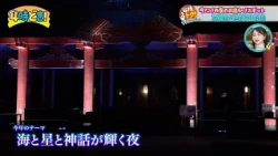 A limited-time night out spot! Aoshima, enveloped in light and sound, "Aoshima Night Up" October ...