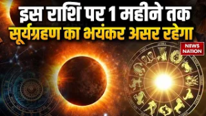 Surya Grahan 2026 Timing: आज है सूर्यग्रहण, जानिए किस Rashi पर क्या असर।  Solar Eclipse। Sutak Kaal