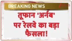 Cyclone Arnab in Andhra: तूफान 'अर्नब' पर रेलवे का बड़ा फैसला! Breaking News