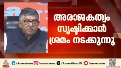 'പ്രതിപക്ഷം രാജ്യത്ത് അരാജകത്വം സൃഷ്ടിക്കാന്‍ ശ്രമിക്കുന്നു'; വിമര്‍ശനവുമായി രവി ശങ്കര്‍ പ്രസാദ്|BJP