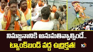 Tension At Tank Bund|Ganesh Utsav Samiti|నిమజ్జనానికి అనుమతివ్వాల్సిందే..ట్యాంక్‌బండ్ వద్ద ఉద్రిక్తత