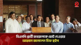 বিএনপি প্রার্থী ফখরুলকে ভোট দেওয়ার আহ্বান জানালেন চিফ হুইপ | Asian Television