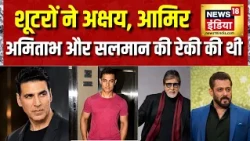 Tiger Shroff News: शूटरों ने Salman, Akshay Kumar, Amitabh Bachchan और Aamir Khan की रेकी की थी