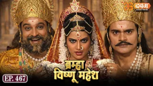 Bramha Vishnu Mahesh | ब्रह्मा विष्णु महेश | Dabangg TV | Ep 467