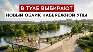 Tula is choosing a new look for the Upa embankment.