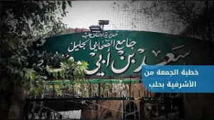"واعتصِموا بحبل الله جميعًا ولا تَفرَّقوا" من مسجد سعد بن أبي وقاص في حي الأشرفية بحلب