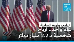 بين السلطة والثروة: كيف حقق ترامب 2.2 مليار دولار خلال عامه الأول في الرئاسة؟