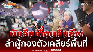 ฝ่ายปกครองบุกทลายผับจีนเถื่อนย่านห้วยขวาง เจอผู้กองคอยเคลียร์พื้นที่ | เรื่องร้อนอมรินทร์