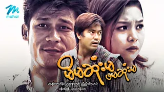 #မြန်မာဇာတ်ကား စ/ဆုံး မိမဆုံးမ ဖမဆုံးမ ကျော်ဇောဟိန်းမင်း ပန်းအိဇွန် #myanamrmovies