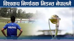 घरेलु मैदानमै अग्निपरीक्षा, नेपाललाई विश्वकपसम्म पुग्ने अवसर - NEWS24 TV