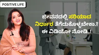 ಜೀವನದಲ್ಲಿ ಸರಿಯಾದ ನಿರ್ಧಾರ ತೆಗೆದುಕೊಳ್ಳಬೇಕಾ..? ಈ ವಿಡಿಯೋ ನೋಡಿ..! | Dr.Sowjanya Vasista