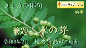 きょうの俳句＜令和8年2月放送＞ 兼題「木の芽」（前半）