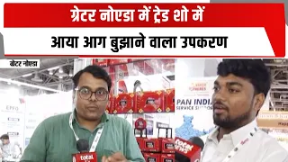ग्रेटर नोएडा में ट्रेड शो में आया आग बुझाने वाला उपकरण | TOTALTV