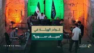 في ختام "صيف سوريا".. كواليس عمل كوادر الهيئة