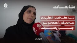 Kahlan Women: The Houthis Destroyed Our Homes and Killed Our Children With Premeditated Intent