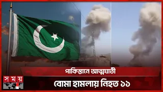 পাকিস্তানে পুলিশ চেকপোস্টে বো মা হা ম লা য় নিহত ১১ | Police Checkpoint | Pakistan News | Somoy TV